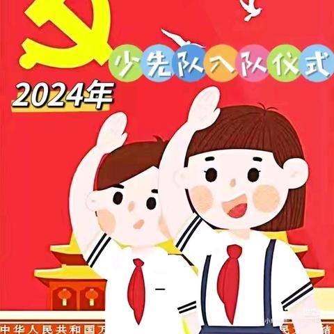 “红领巾爱祖国” ——南关小学2023级学生入队仪式