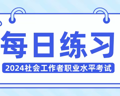 每日练习｜中级社会工作师NO.27