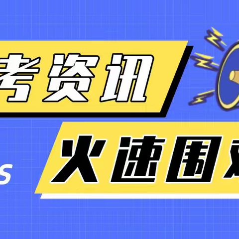 社考资讯｜新增一地发布2023社工证一次性奖励通知，后天开始申请！