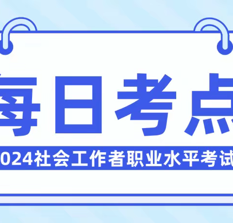 每日考点｜中级社会工作实务NO.11