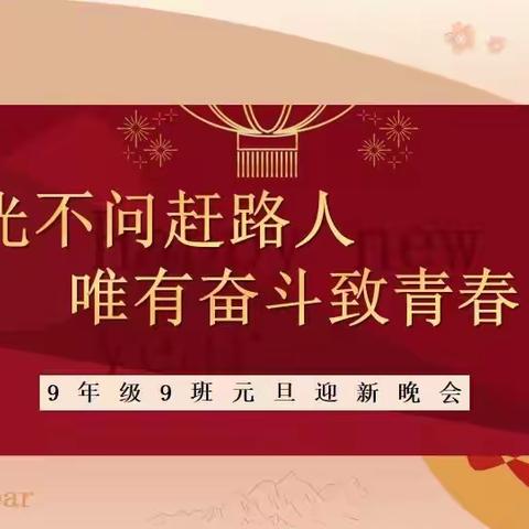 一起跨年 比才艺——东营区第一中学九年级九班元旦联欢会