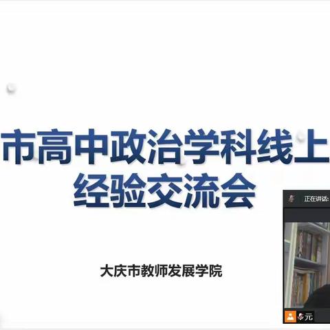 大庆市高中政治学科线上教学经验交流会圆满结束