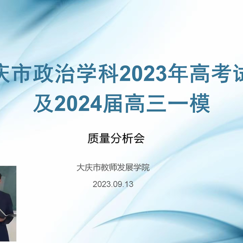 大庆市政治学科2023年高考试题及2024届高三一模质量分析会