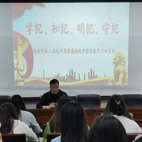 学纪、知纪、明纪、守纪——禹州市第二高级中学附属初级中学党纪学习动员会