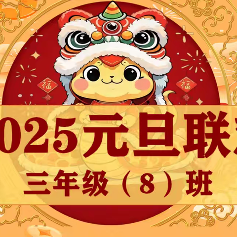 趣味游园会，快乐迎新年——奎屯市第三小学三年级8班开展庆元旦游园活动