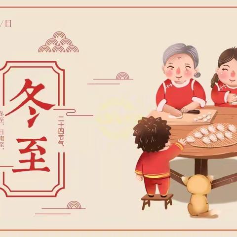 奎屯市第三小学四年级（8）班开展“节气润童心·冬至蕴传承”主题实践活动
