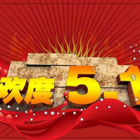 绍根第一小学二年一班劳动月活动