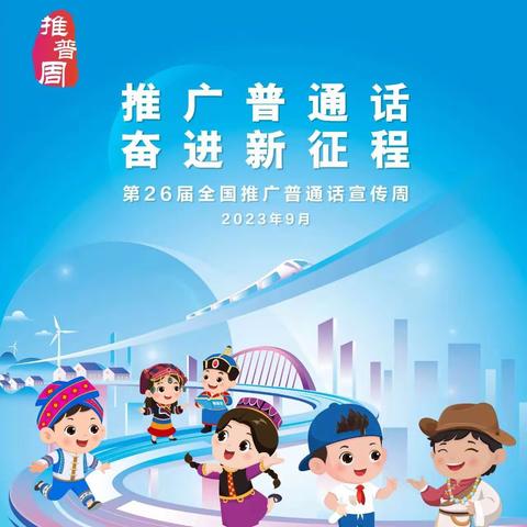 “推广普通话 奋进新征程”——绍根第一小学第26届推普周倡议书