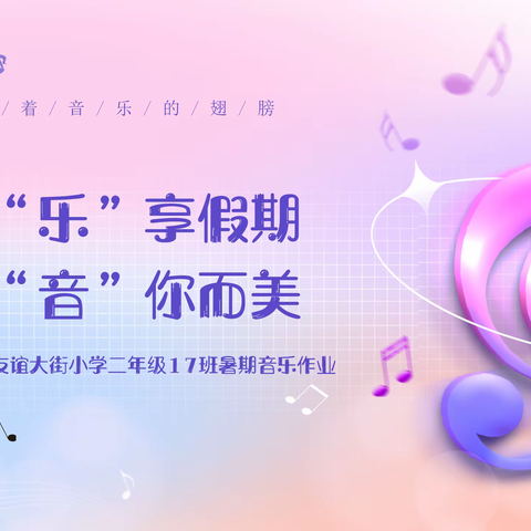 “乐”享假期，“音”你而美--友谊大街小学二年级17班暑期音乐作业