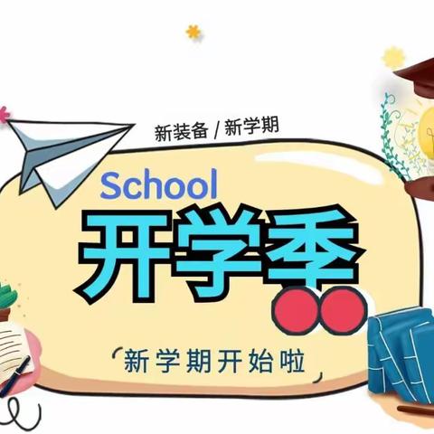 收心工作助力成长--友谊大街小学二年级17班开学准备