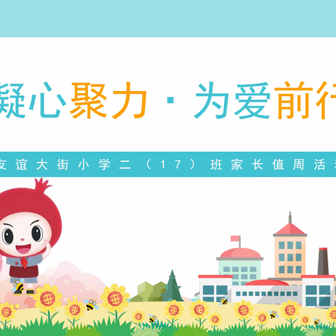 凝心聚力 为爱前行丨友谊大街小学二年级17班家长值周活动