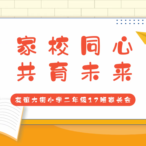 家校同心，共育未来--友谊大街小学二年级17班家长会