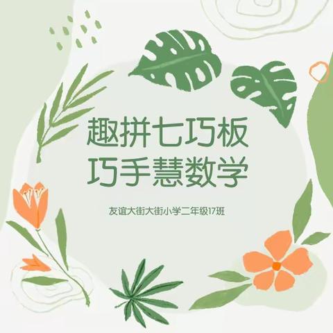 趣拼七巧板，巧手慧数学--友谊大街小学二年级17班实践作业展