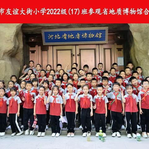 探索地球文明，走进河北省地质博物馆--友谊大街小学二年级17班研学活动