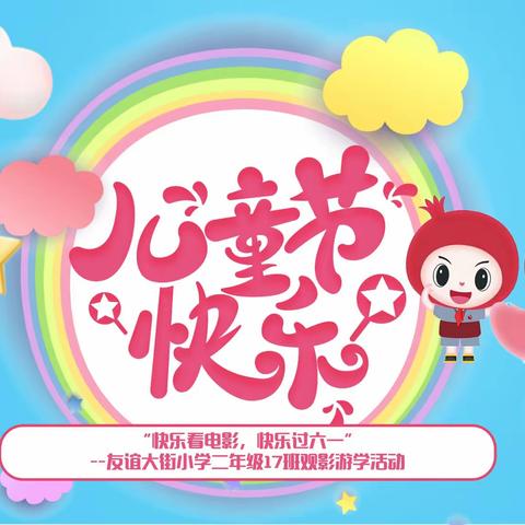 “快乐看电影，快乐过六一”--友谊大街小学二年级17班观影游学活动