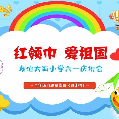 “红领巾 爱祖国”石家庄市友谊大街小学六一庆祝会--二年级17班情景剧《游子吟》