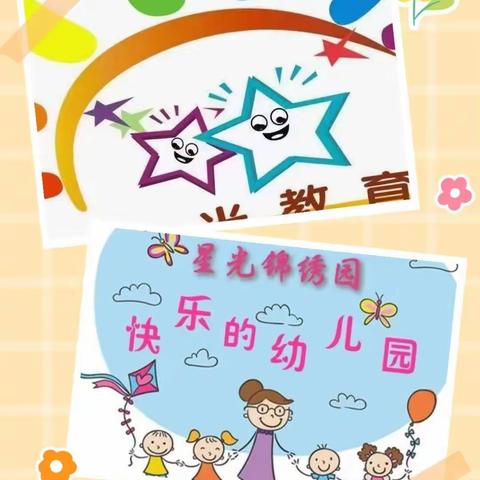 星光锦绣幼儿园小一班一周生活回顾