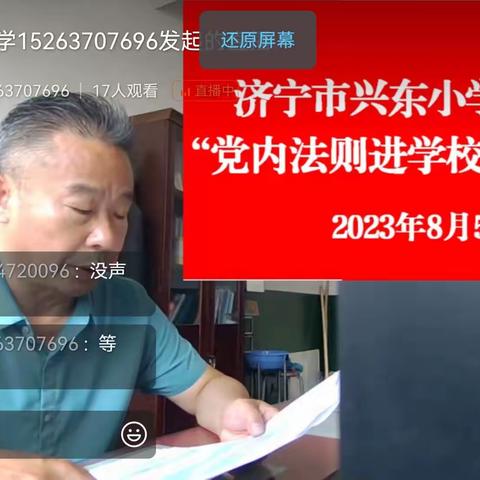 济宁市兴东小学党支部召开党内法规进学校专题会议