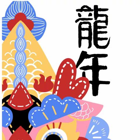 “瑞龙迎福”实验小学东韩校区迎新年庆元旦画展活动纪实