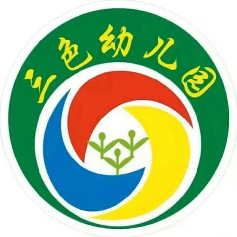 绿韵康城三色幼儿园 春季学期开始报名啦