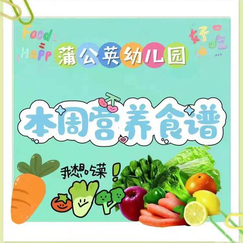 蒲公英幼儿园2024年秋季学期第九周健康美味营养食谱