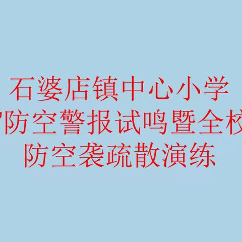 石婆店镇中心小学开展“9.18”防空袭疏散演练及系列安全教育活动