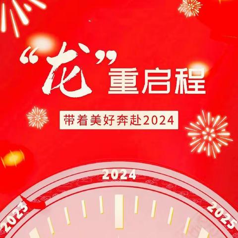 南顺小学2024年新年系列活动 ---“龙腾盛世展宏图”庆元旦迎新年大联欢