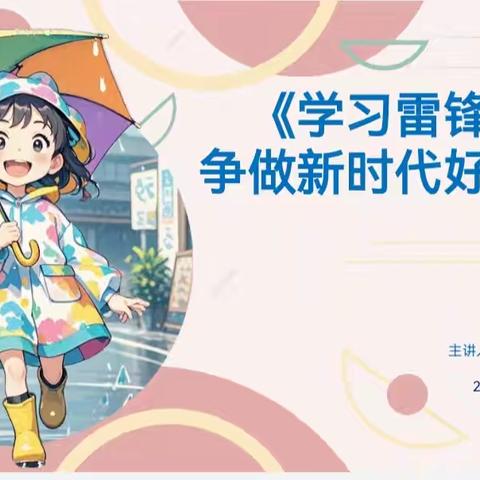 “学习雷锋精神，争做新时代好少年” ----高新区石炼小学开展“大思政”进课堂活动