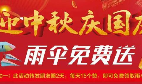 迎中秋🥮，庆国庆🇨🇳，钜惠全城🎁，雨伞免费送🎉