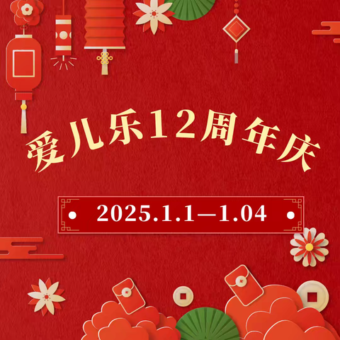 ✨周年礼遇，元旦狂欢大促🎉，转发至朋友圈，送礼品，送代金券🎉，当天🈵168元，🉑参加抽奖🎊 当天还有周年庆蛋糕🍰