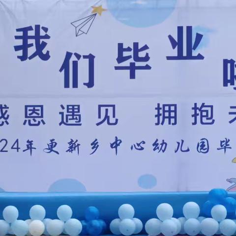 【毕业典礼】“竹”够精彩、毕业汇演——纳直乡中心幼儿园毕业典礼