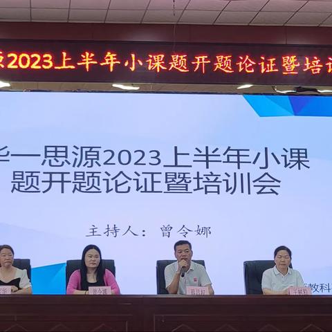 课题开新篇，研与思并肩——华一思源2023上半年小课题开题论证暨培训会