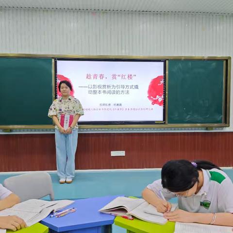 韩昊禹老师之《红楼梦》整本书阅读的研究课