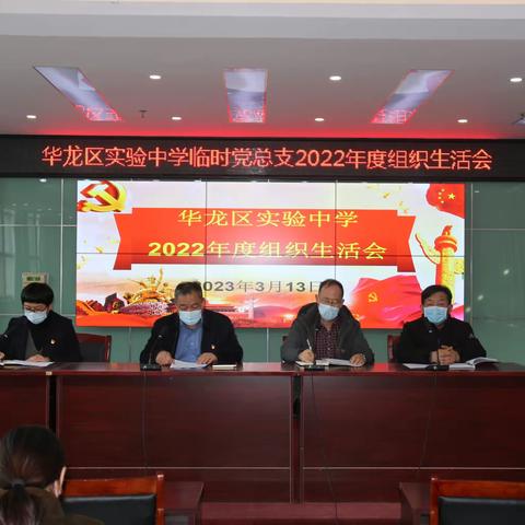 华龙区实验中学2022年组织生活会及民主评议党员大会