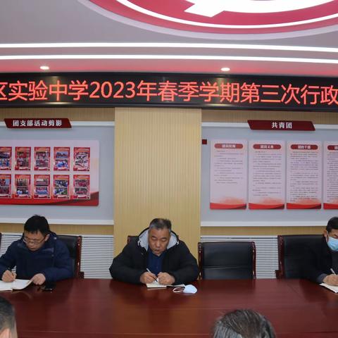 华龙区实验中学2023年春季学期第三次行政例会