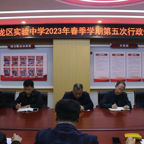 华龙区实验中学2023年春季学期第五次行政例会