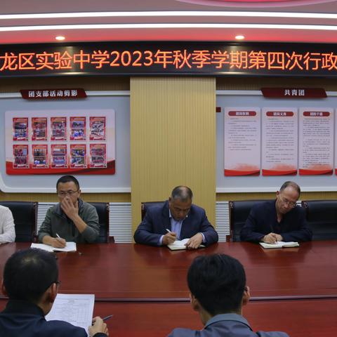 华龙区实验中学2023年秋季学期第四次行政例会