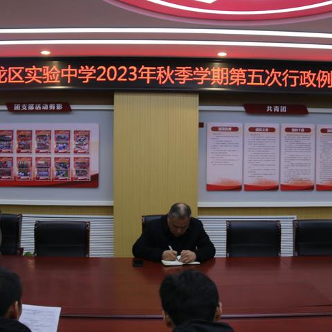 华龙区实验中学2023年秋季学期第五次行政例会