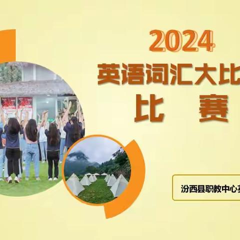 2024年汾西县职业教育中心“英语词汇大比拼”比赛