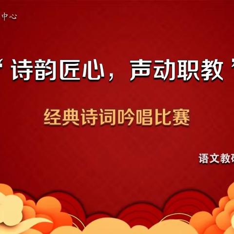 汾西县职业教育中心 “诗韵匠心，声动职教” ﻿经典诗词吟唱比赛