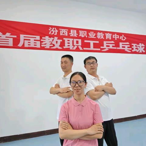 “乒”出精彩，“乓”动校园 ——汾西县职业教育中心 ﻿教职工乒乓球大赛热血纪实