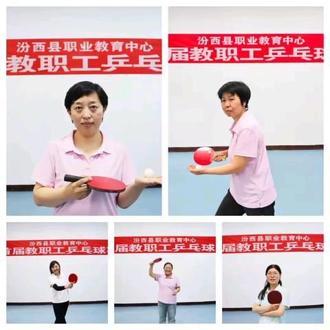 “乒”出精彩，“乓”动校园 ——汾西县职业教育中心 ﻿教职工乒乓球大赛热血纪实