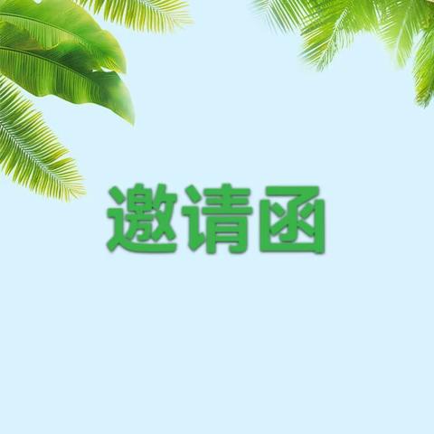 东乡六中邀请函