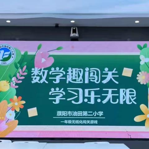 数学趣闯关  学习乐无限 ——濮阳市油田第二小学一年级数学游园活动