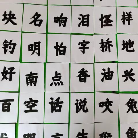 【趣味识字    乐趣无穷】           ——启明星幼儿园果果班识字游戏