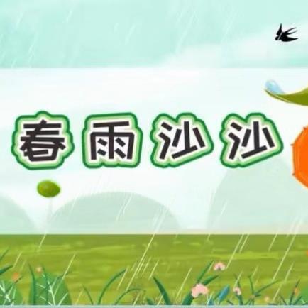 春雨沙沙——小六班