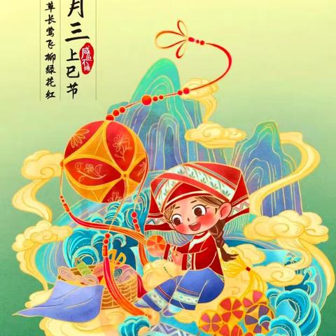 童趣“三月三”，共享民族情 ——小六班“三月三”主题活动