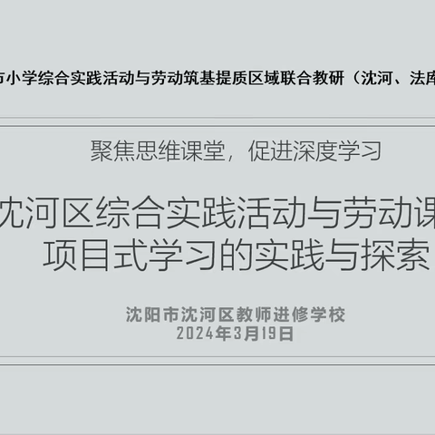 工作室召开沈阳市综合实践活动和劳动课程 筑基行动牵手区联合教研活动