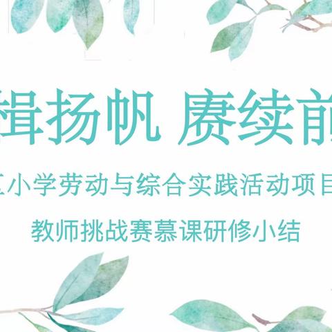 奋楫扬帆 赓续前行  沈河区小学劳动与综合实践活动项目式学习 教师挑战赛慕课研修小结