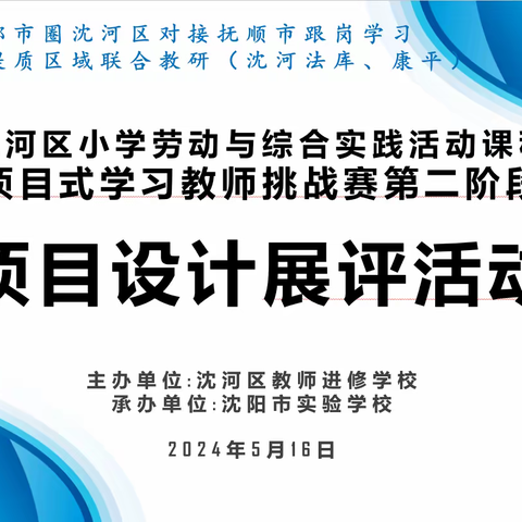 项目赋能 落实素养 ——工作室承办“沈阳现代化都市圈沈河区对接抚顺市教师跟岗学习活动”